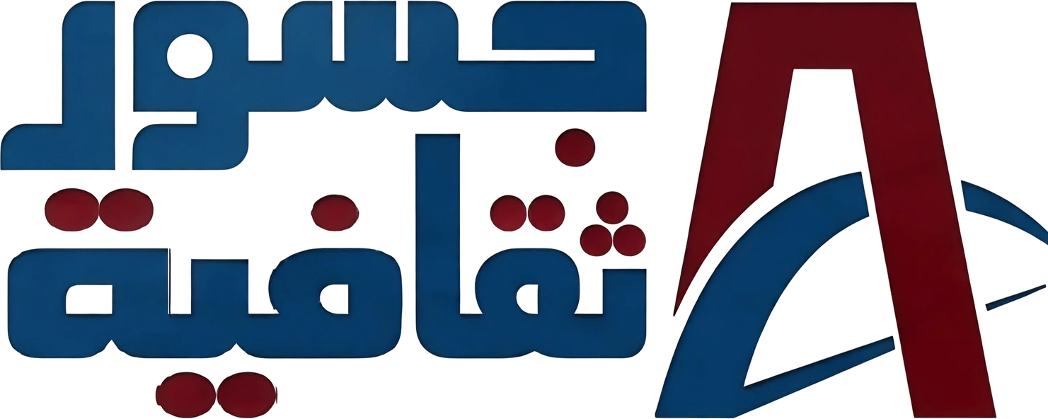 مجلة جسور الثقافية